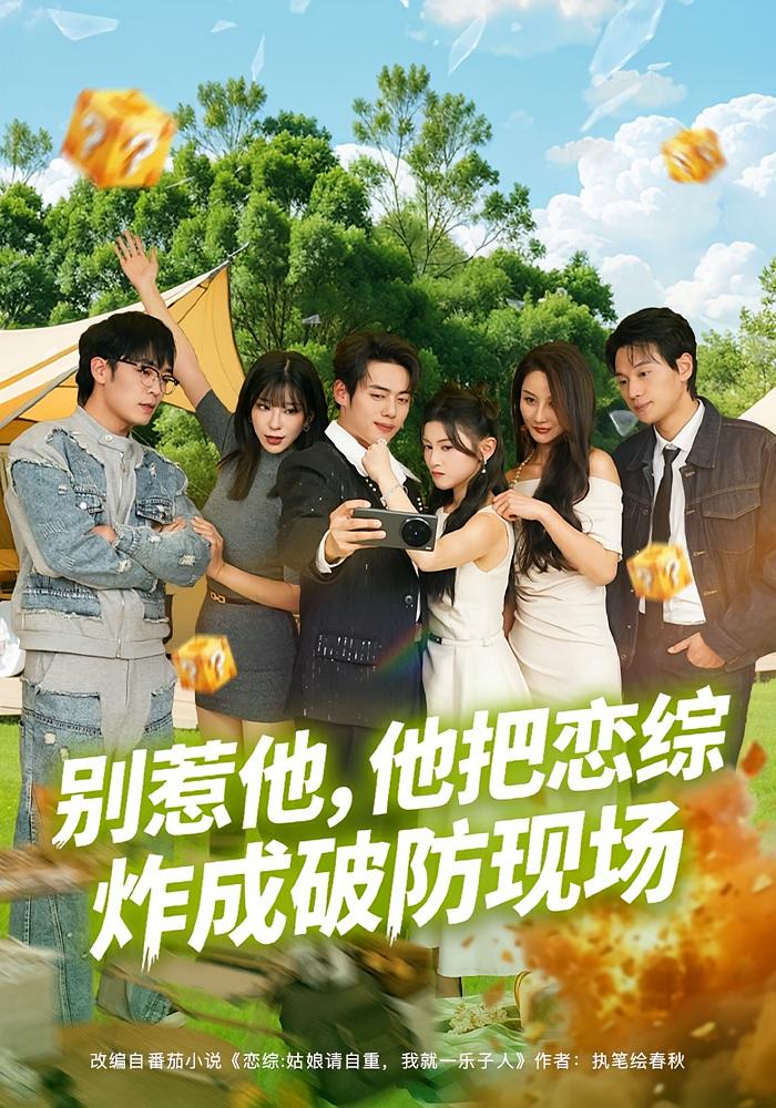 别惹他，他把恋综炸成破防现场 都市脑洞·系统·全80集 韩一波&田诗园&岳贺