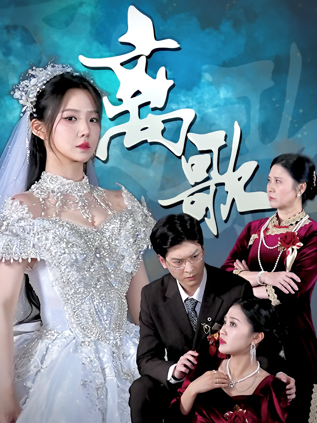 离歌 女性成长·重生·全76集 崔晓曼&王以诺