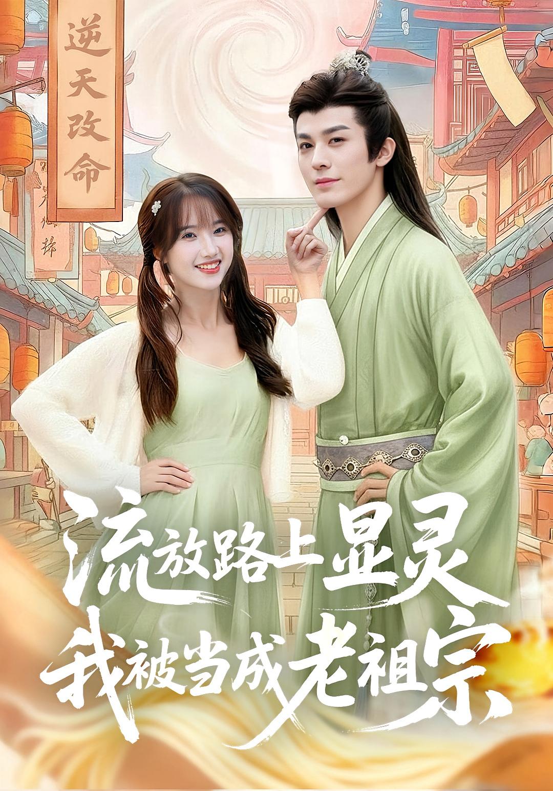 流放路上显灵，我被当成老祖宗 奇幻脑洞·穿越·全80集 孟欢&冯文栋&张振宇