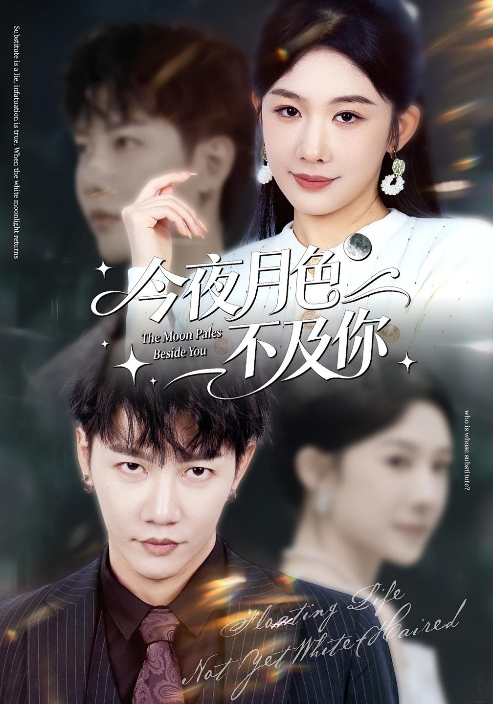 今夜月色不及你 都市情感·现代·全62集 牛湘鹭&成乔斯&赵溪泽