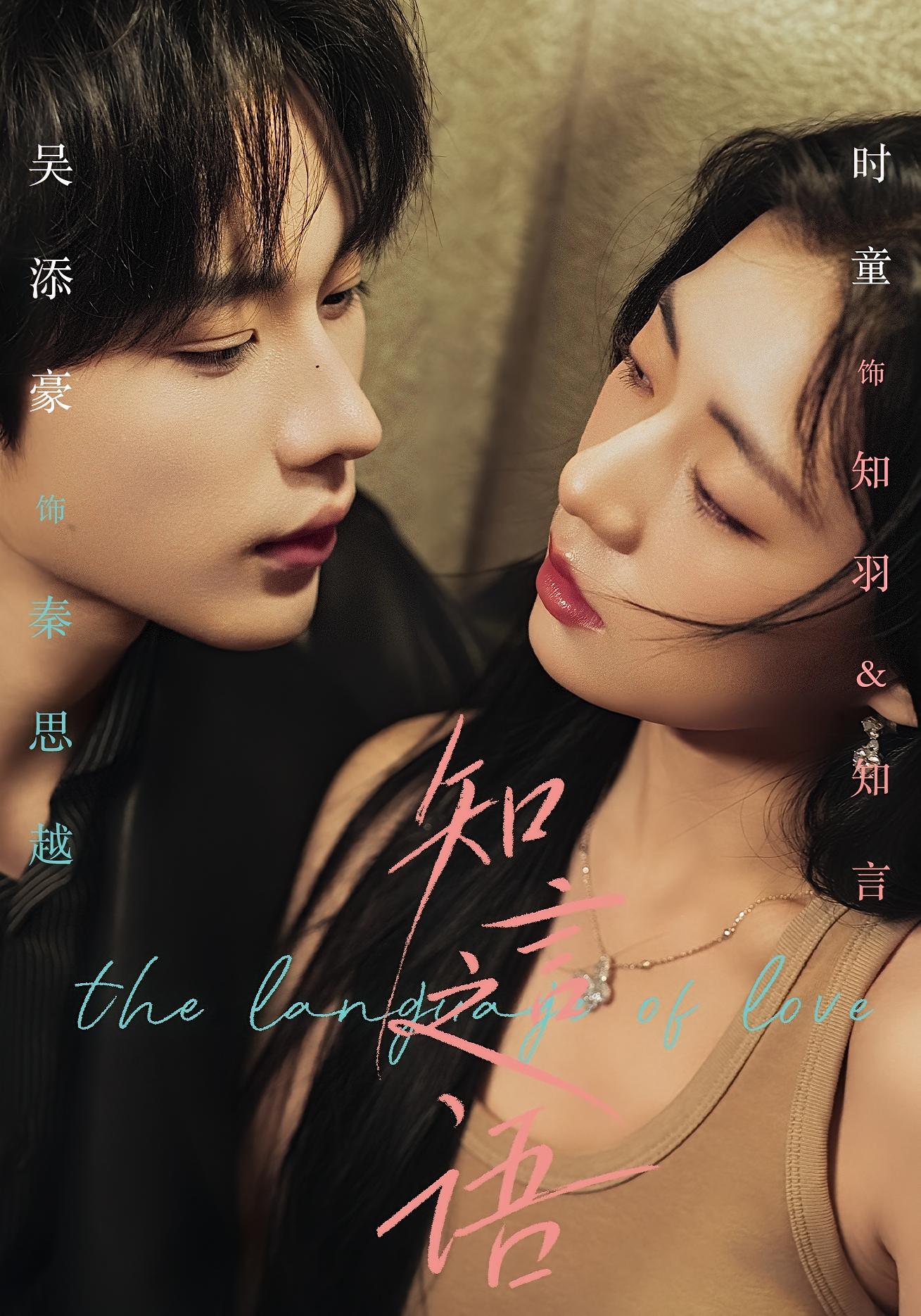 知言之语 都市情感·女强·全59集 时童&吴添豪&倪浩然