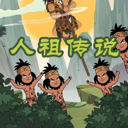 人祖传说