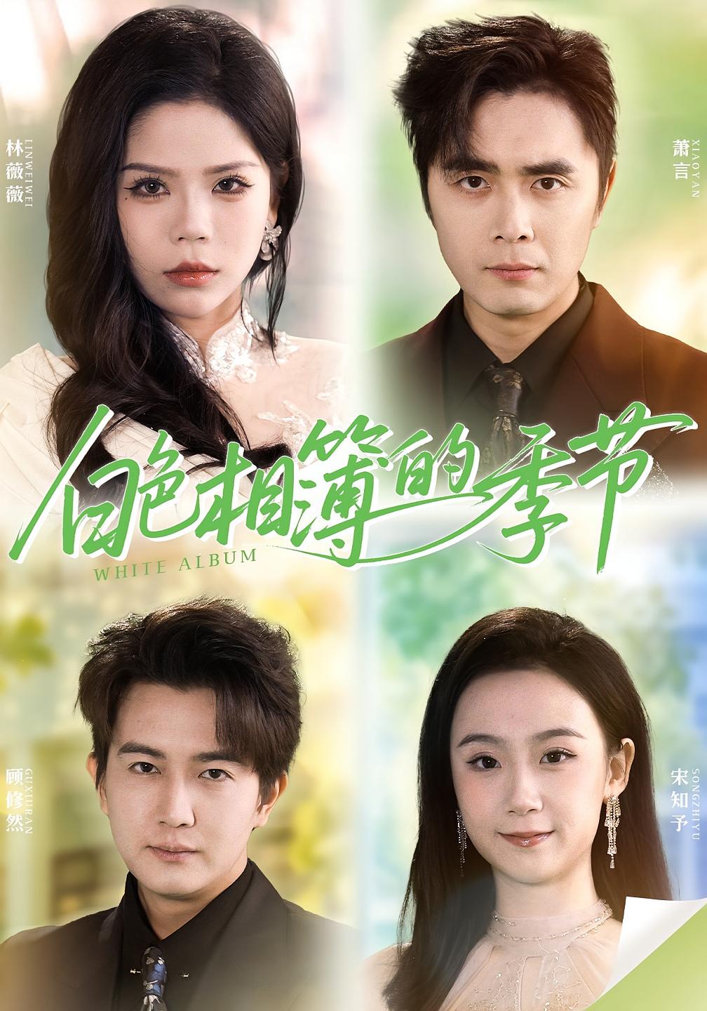 白色相簿的季节 都市日常·都市·全56集 舒慧&吴子明&阳欣珂