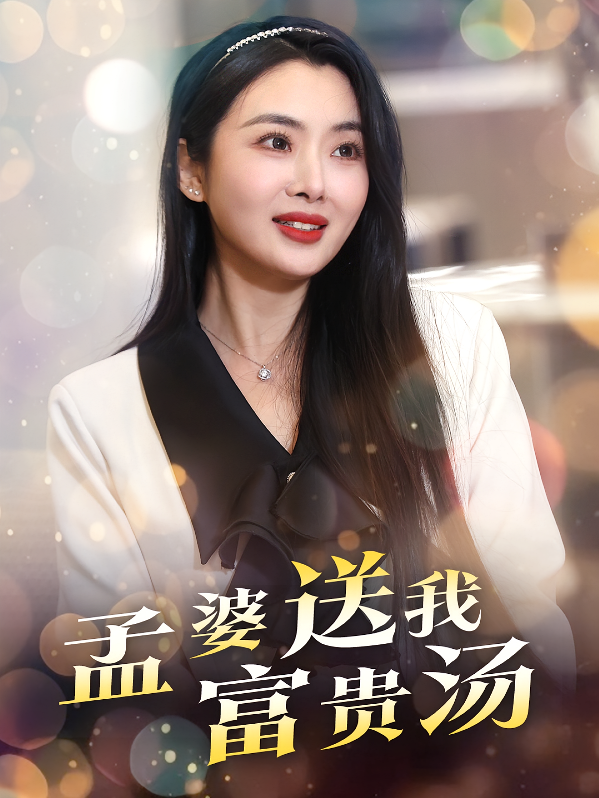 孟婆送我富贵汤 女性成长·逆袭·全30集 张洋&白家宁