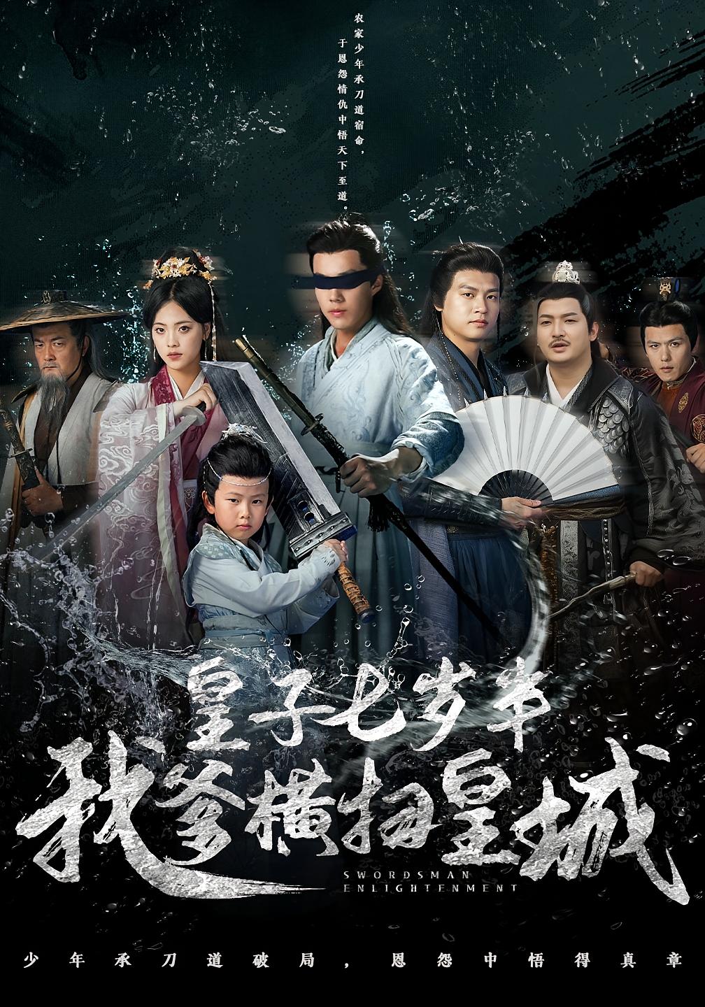 皇子七岁半我爹横扫皇城 历史古代·萌宝·全68集 白龙&郑晓甫&叶小猫