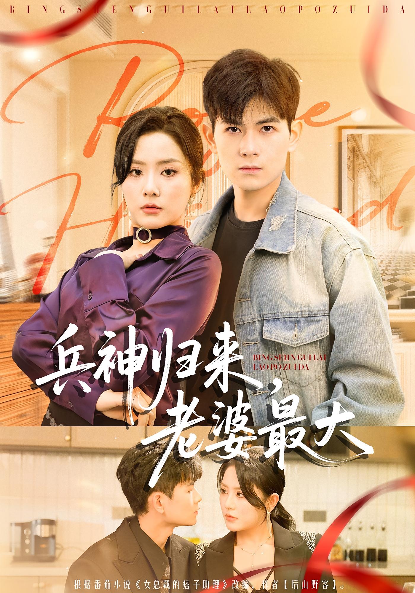 兵神归来，老婆最大 战神归来·马甲·全67集 孙羽中&任珺行&李京雨