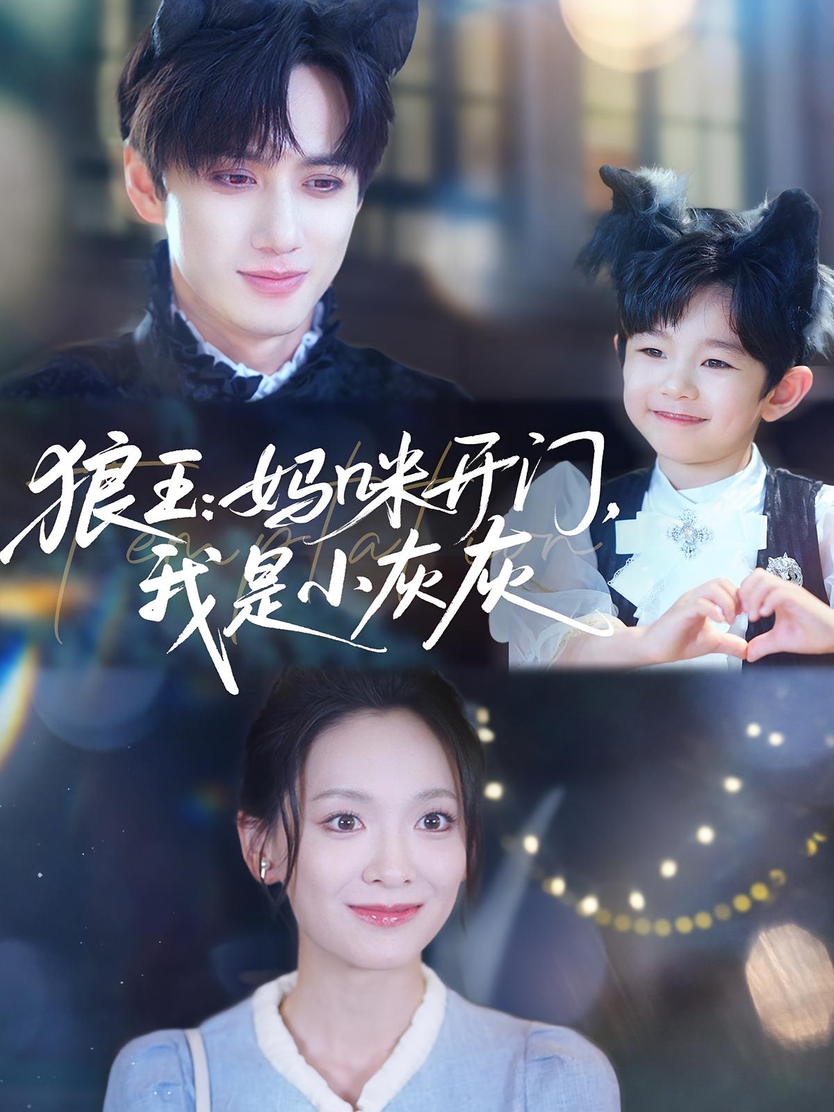 狼王：妈咪开门，我是小灰灰 奇幻爱情·总裁·全58集 陈政阳&王子甲&彭天瑞