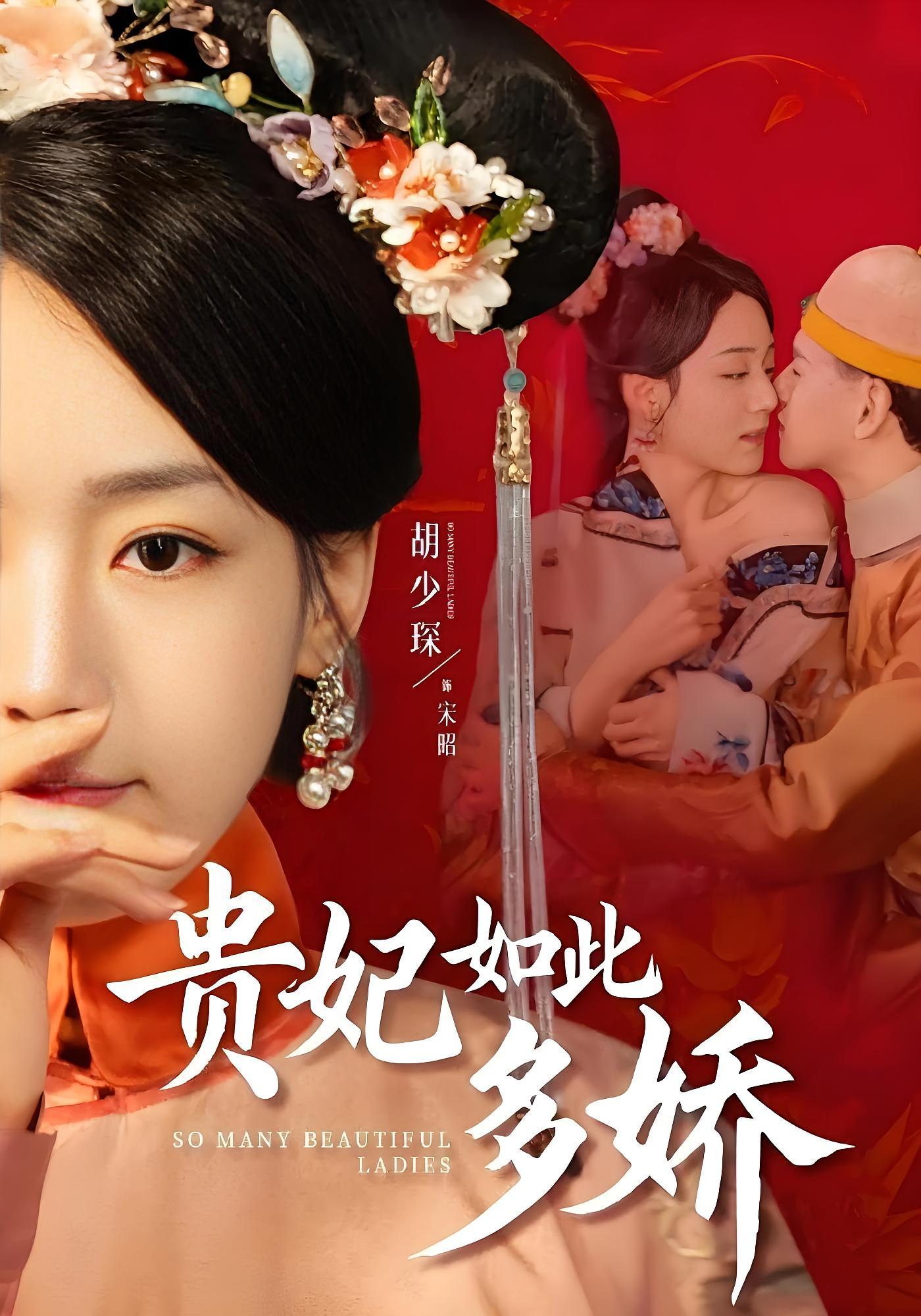 贵妃如此多娇 宫斗宅斗·替嫁·全86集 杨泽&邓灵枢&赵诗意