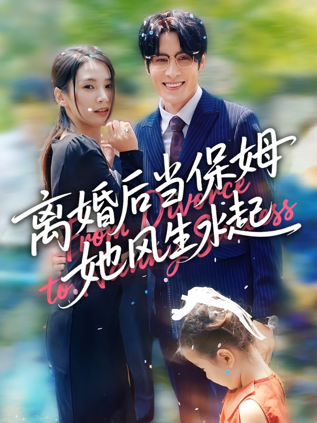 离婚后当保姆她风生水起 女性成长·都市·全85集 吕铭越&居来提·库提来&周妍坤