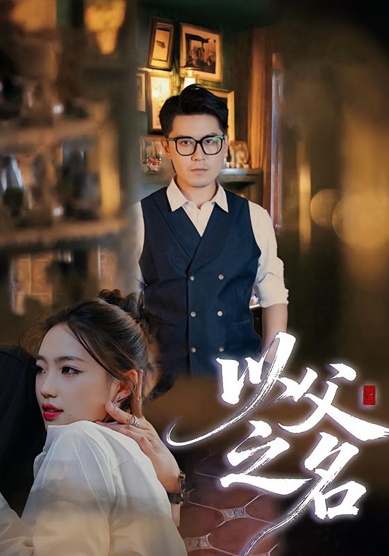 以父之名 都市日常·都市·全30集 尹周杰&刘顺灵