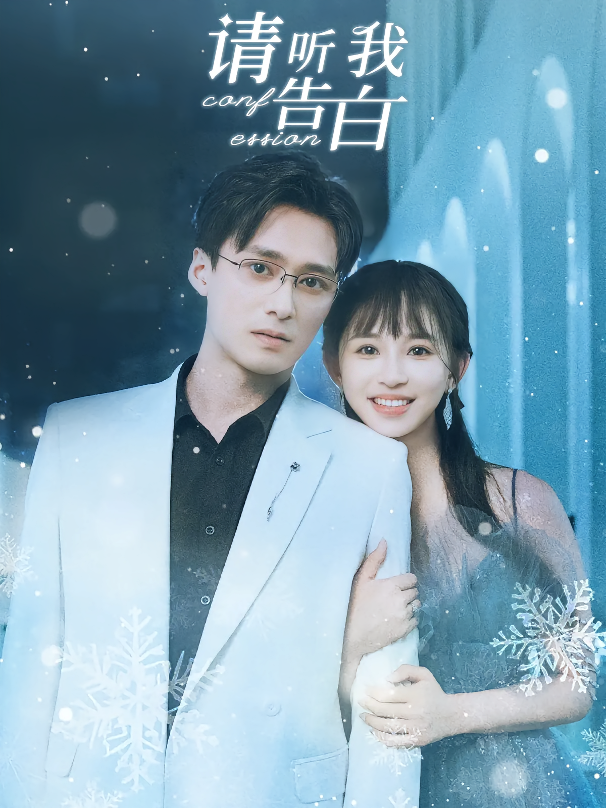 请听我告白 都市情感·甜宠·全87集 王皓祯&韩录锦&熊慧琳