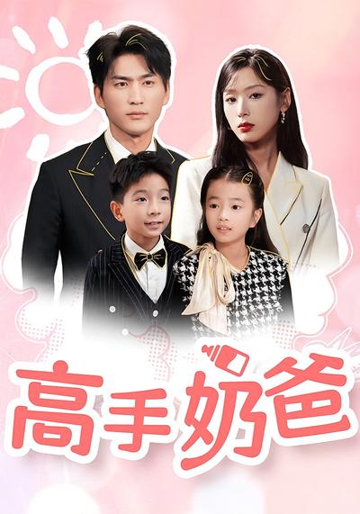 高手奶爸封面图