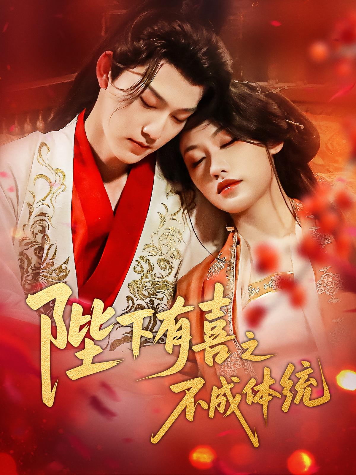 朕的妙妃是暴君 奇幻爱情·灵魂互换·全86集 周凌丰&张小丁&严尉恒