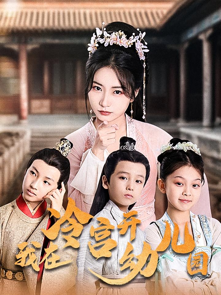 我在冷宫开幼儿园 古风权谋·穿越·全51集 耿池苏&李铭睿&傅宇航
