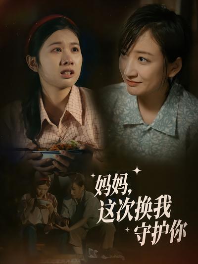 妈妈这次换我守护你封面图