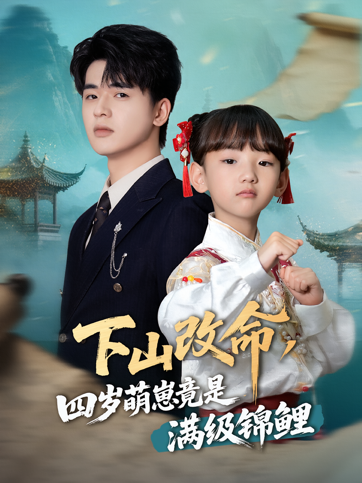 下山改命，四岁萌崽竟是满级锦鲤 萌宝·都市·全50集 刘桢&王浩博&晋千书