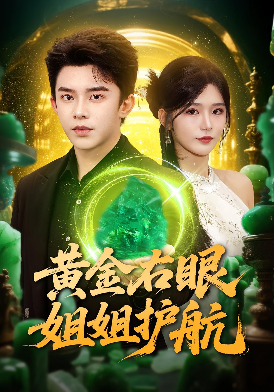 黄金右眼，姐姐护航 都市脑洞·异能·全81集 杨妍&委佳宇