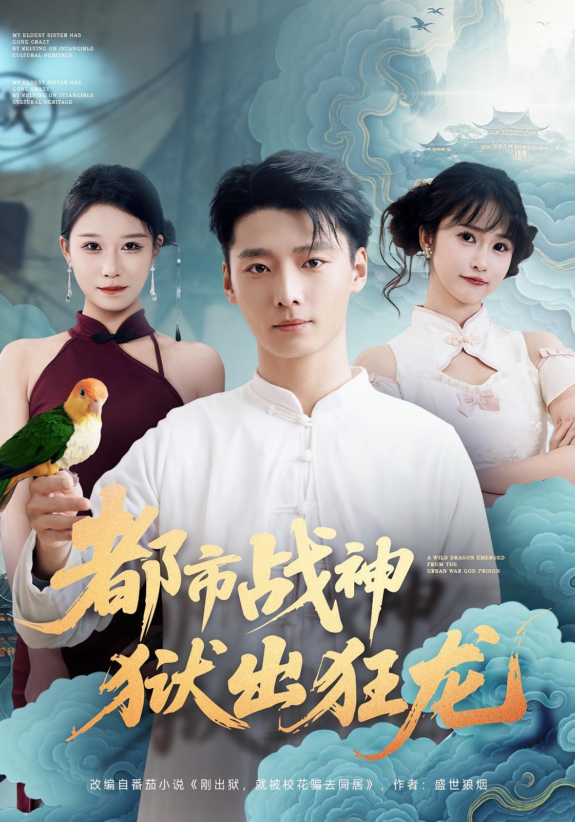 都市战神狱出狂龙 都市玄幻·都市·全80集 何雨洋&马宇&徐畅忆