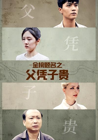 金榜题名之父凭子贵封面图
