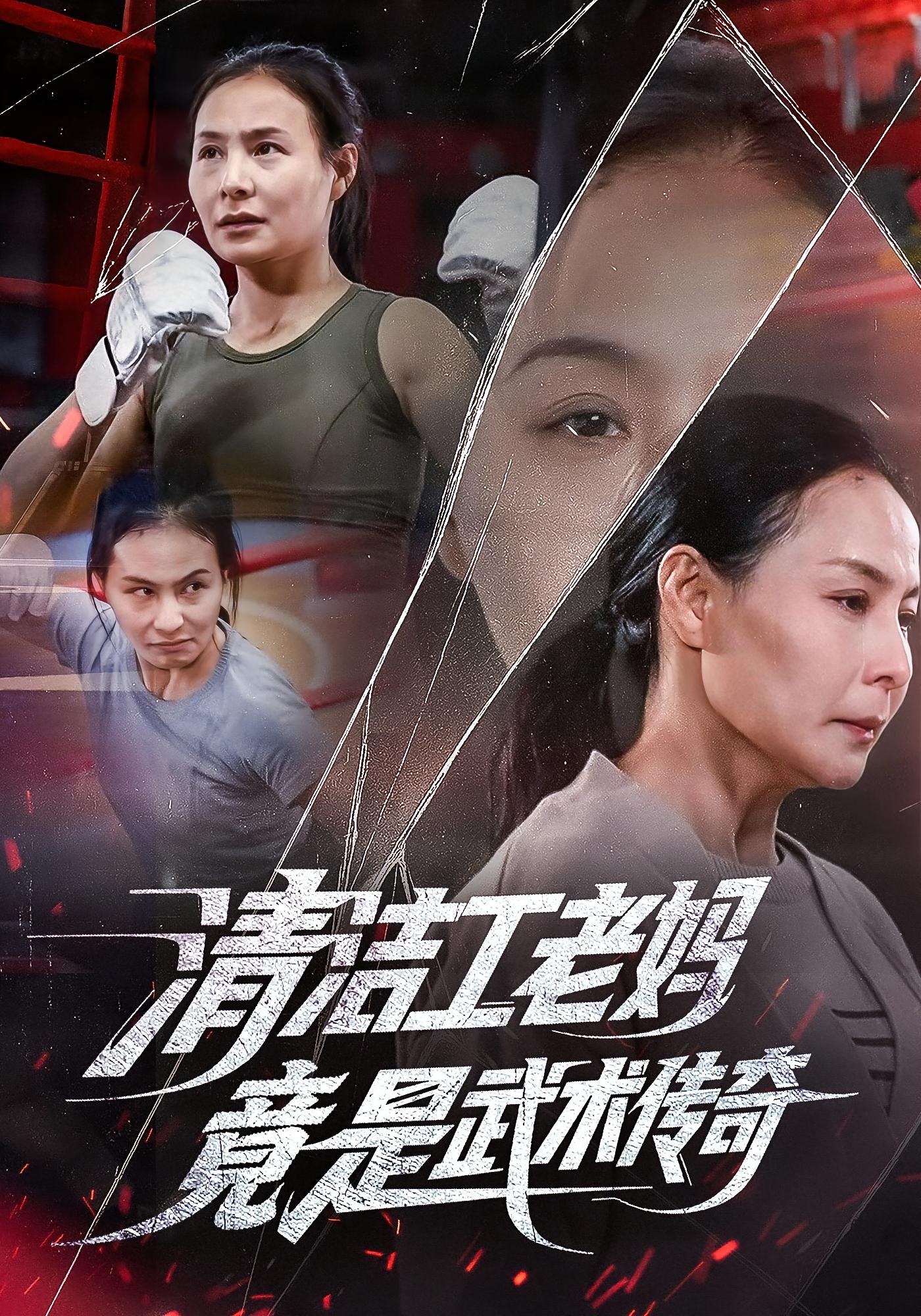 清洁工老妈，竟是武术传奇 女性成长·马甲·全77集 王洁&阎纪圻&欧阳忠伟