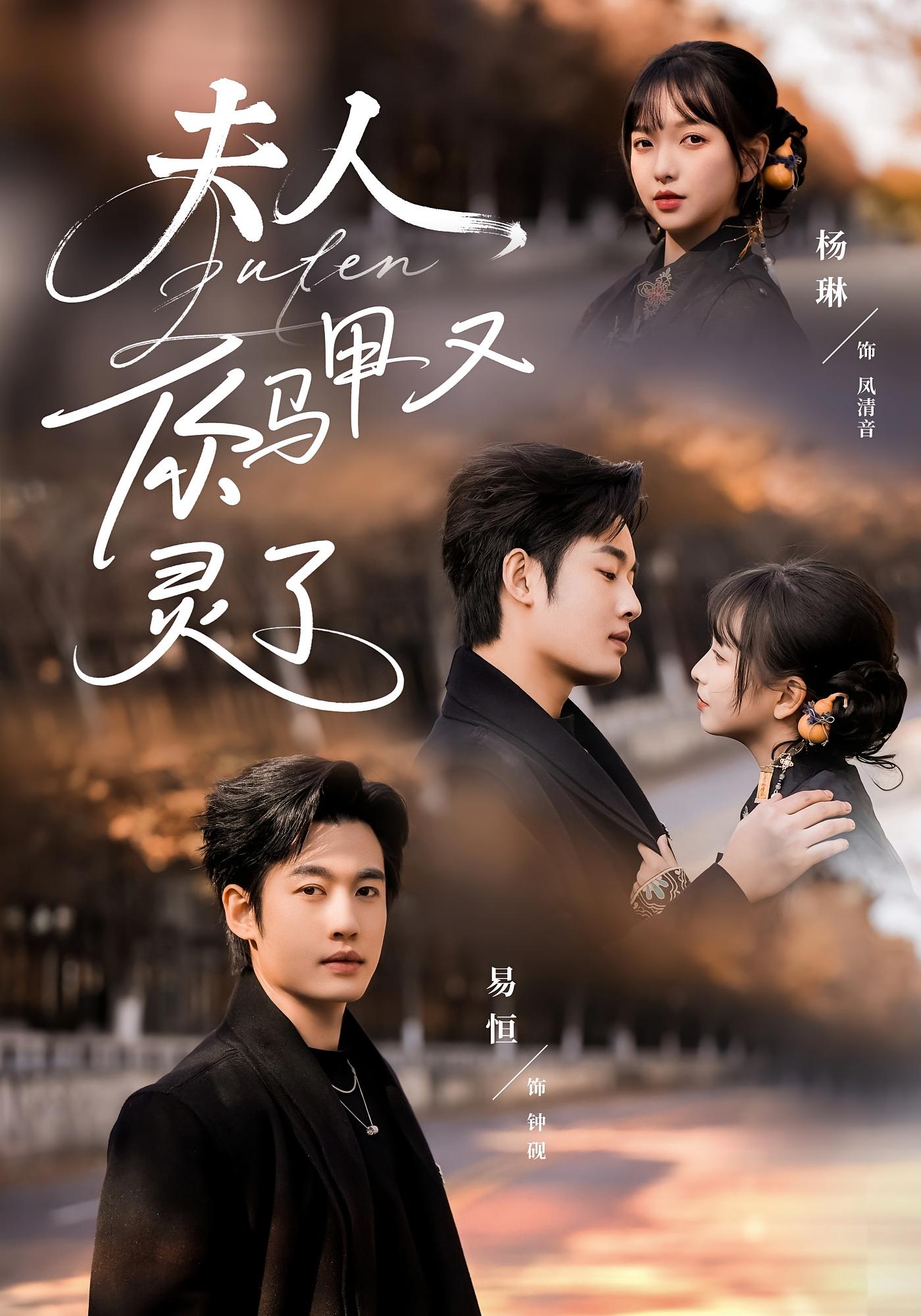 夫人你马甲又灵了 都市玄幻·重生·全60集 杨琳&易恒