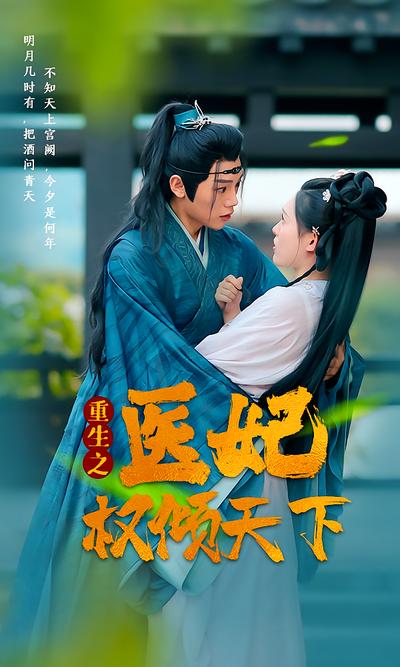 重生之医妃权倾天下封面图