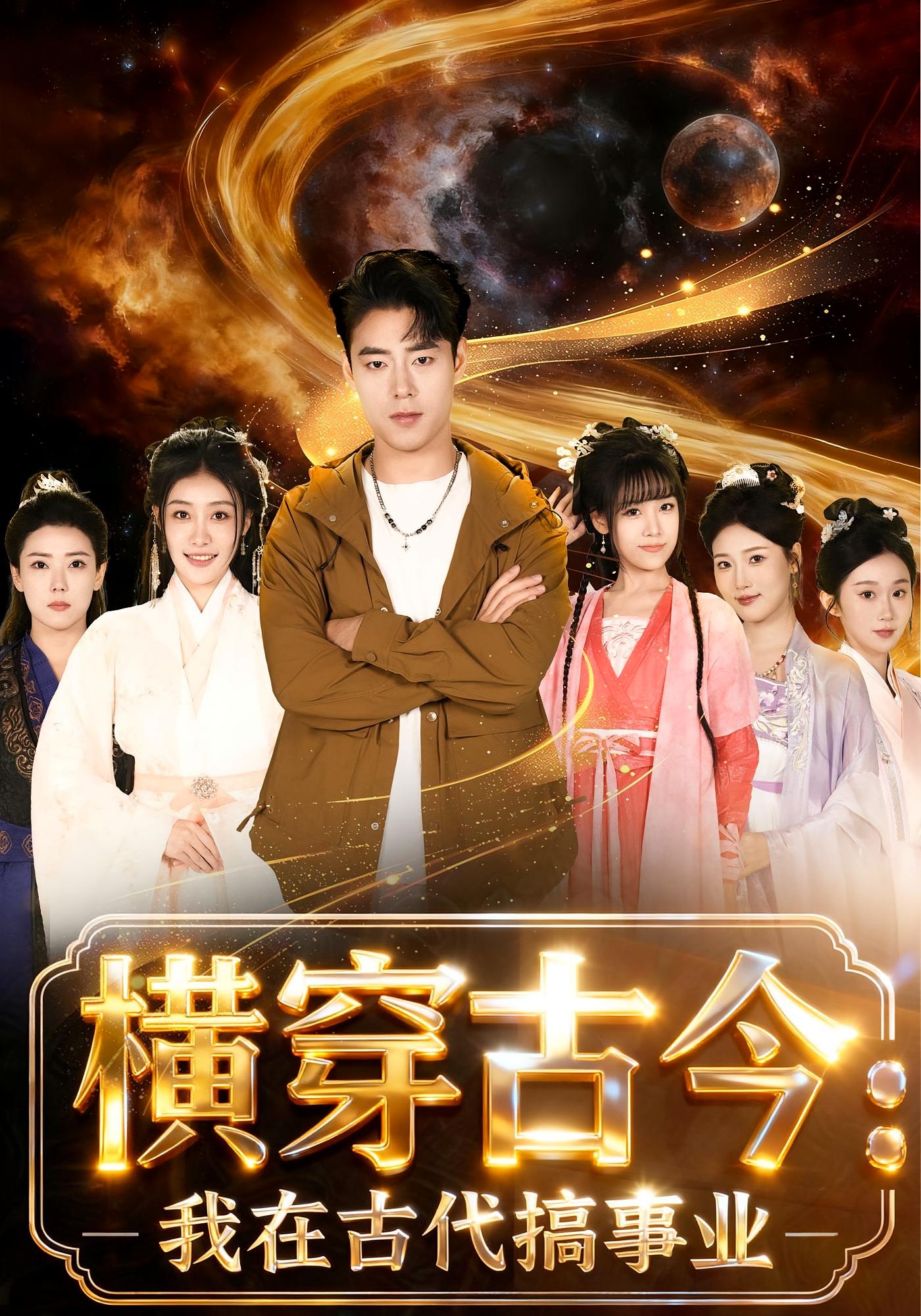 横穿古今：我在古代搞事业 奇幻脑洞·穿越·全80集 张凤鑫&李灼一&麻辣串（宋阳）