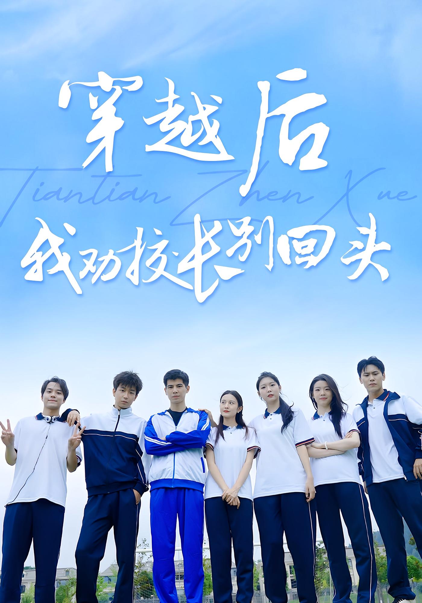 穿越后，我劝校长别回头 青春·穿书·全17集 刘韵戈&杨语嫣&明煜