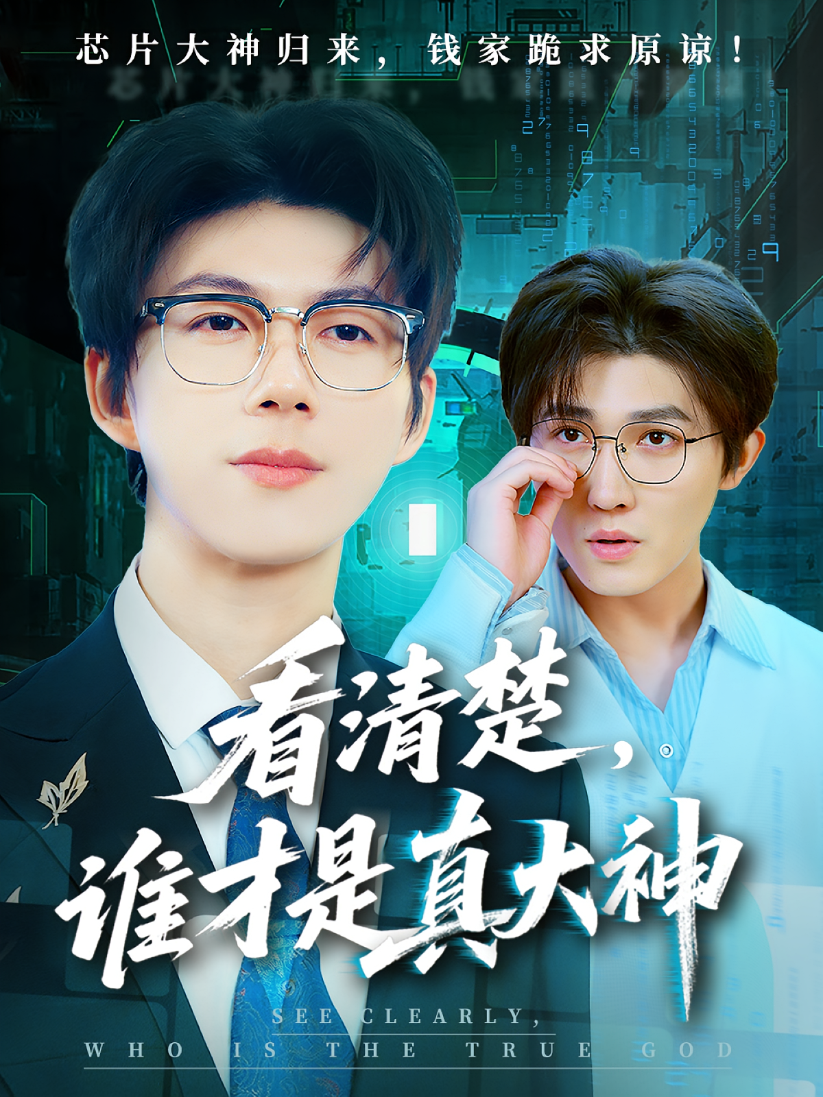 看清楚，谁才是真大神 都市日常·重生·全64集 王厂&苗月妍&新新