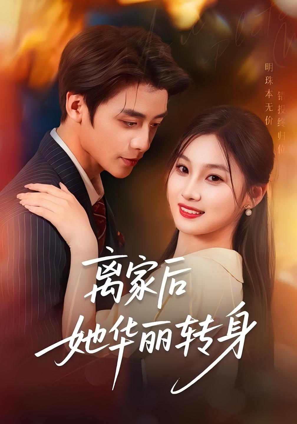 离家后她华丽转身 都市情感·重生·全71集 张若辰&纪俊良&应新新