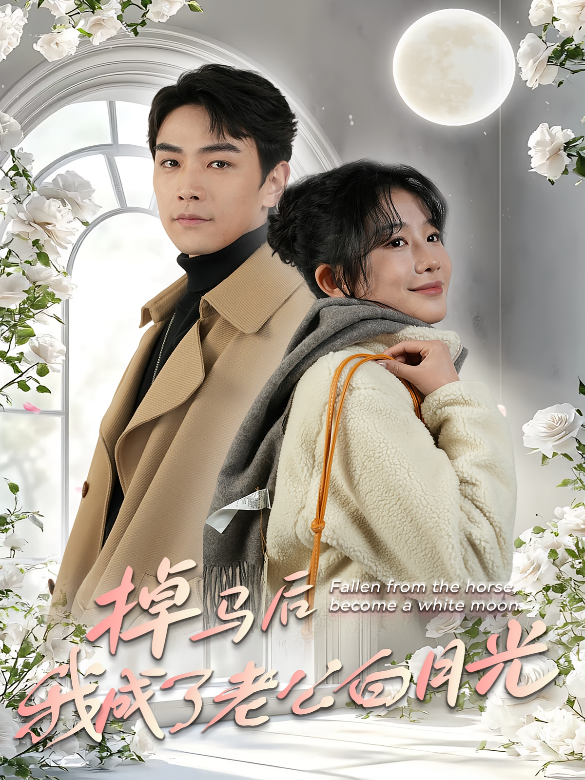 掉马后我成了老公白月光 现代言情·马甲·全30集 牛湘鹭&熊云皓&赵海豫宁