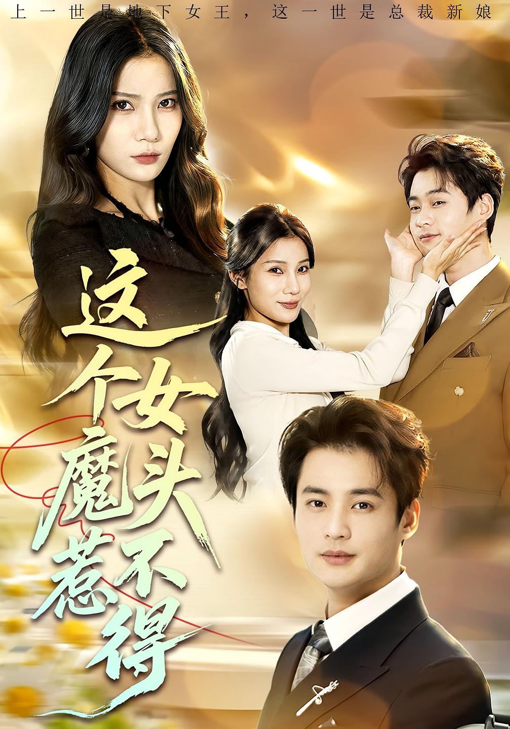 这个女魔头惹不得 都市情感·重生·全81集 秦远&夏炎