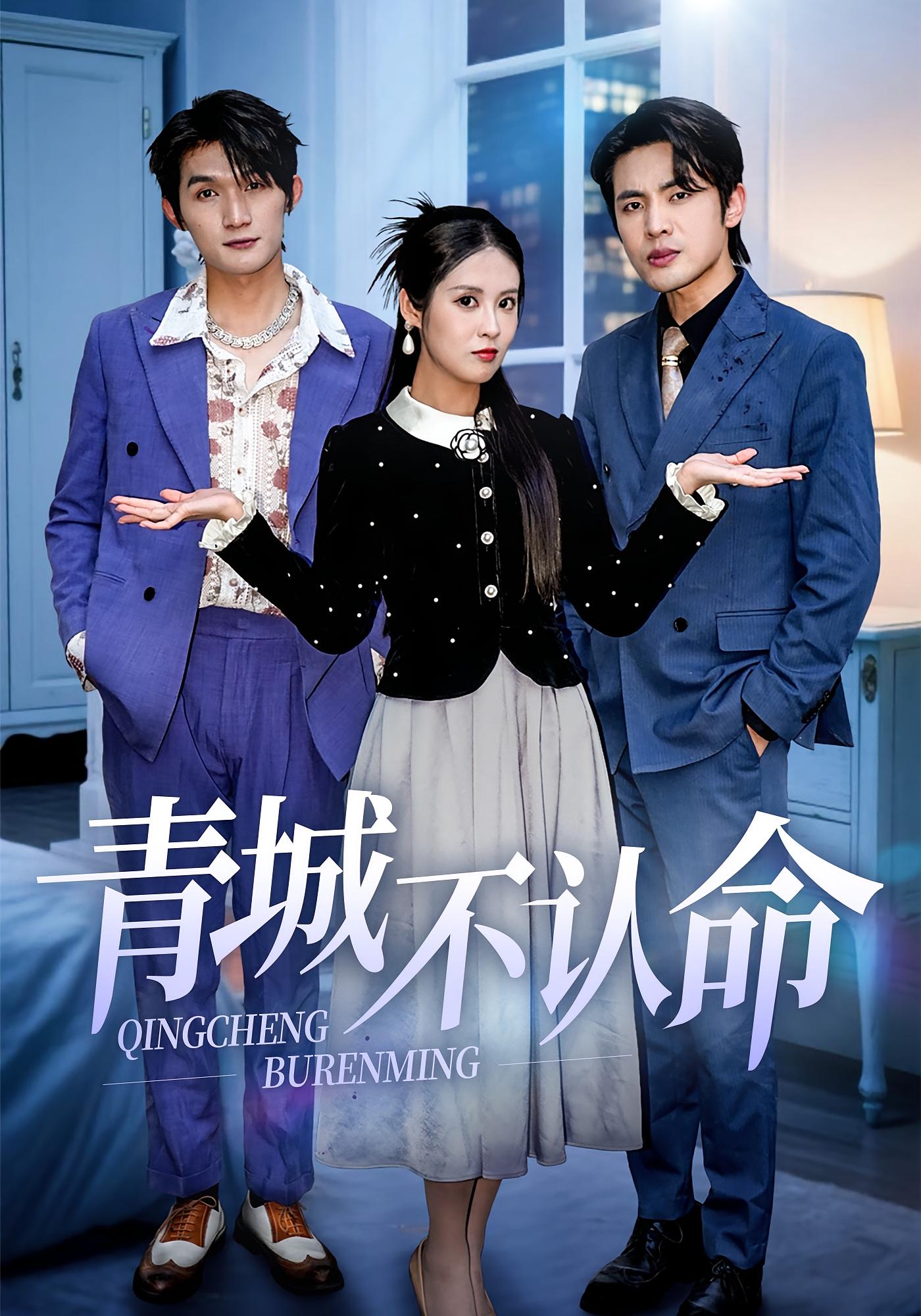 青城不认命 都市情感·都市·全68集 陈酉昔&刘彦朋&薛凯