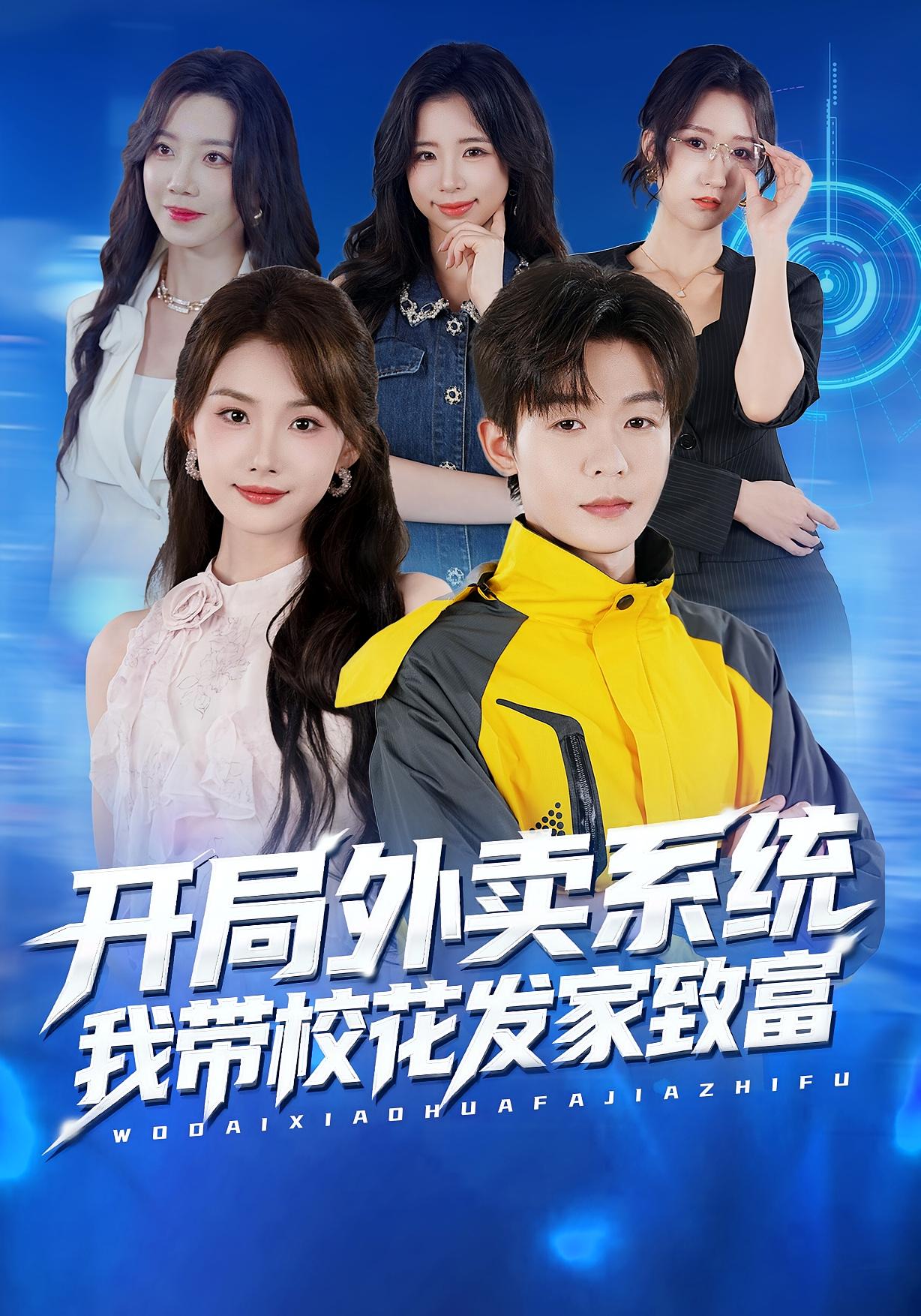 开局外卖系统，我带校花发家致富 都市脑洞·都市·全73集 家昊&常欣&陈柚恩