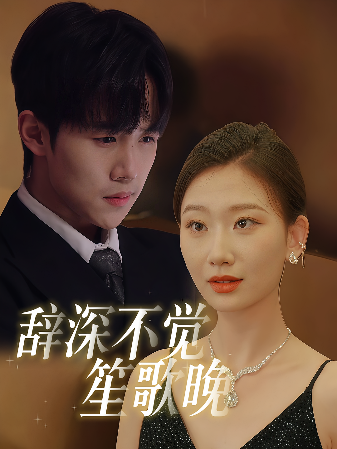 辞深不觉笙歌晚 都市情感·总裁·全61集 张灿莹&马士尧&祝平