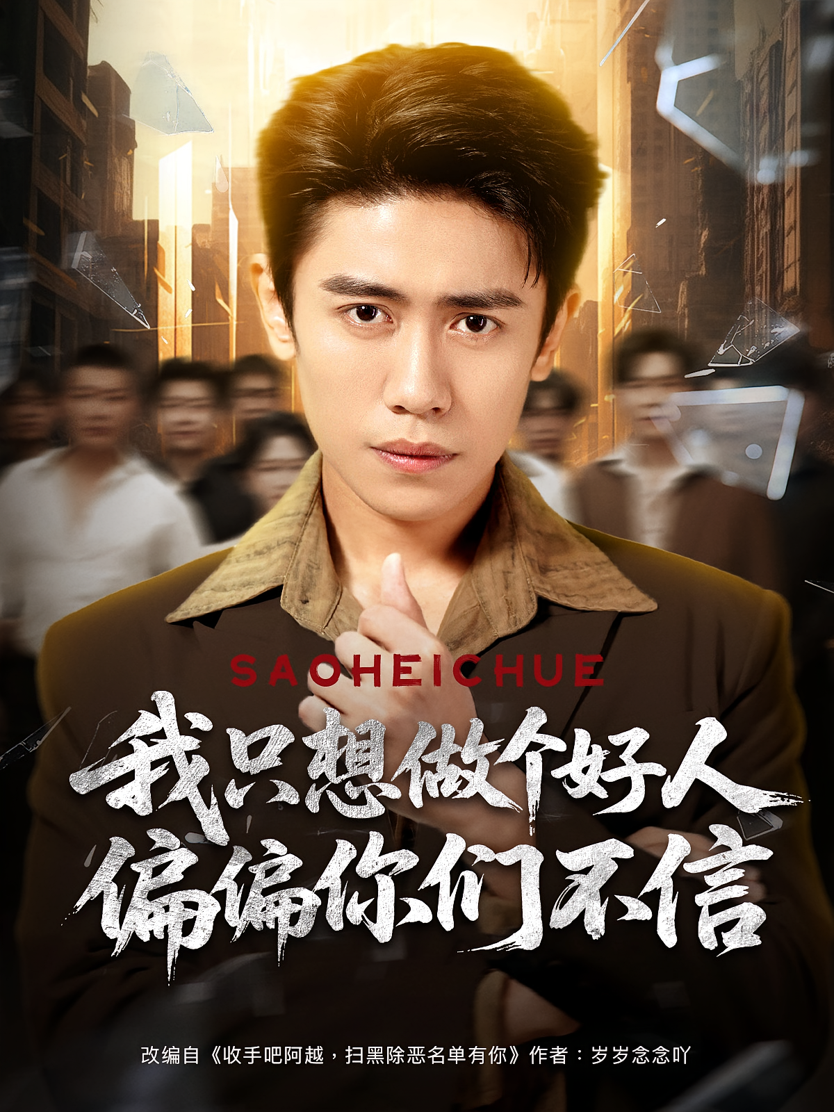 我只想做个好人偏偏你们不信 都市日常·都市·全81集 高大树&朱博&高琳琳