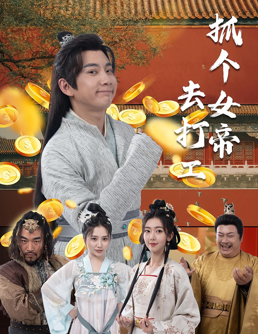 抓个女帝去打工 历史古代·穿越·全72集 张玉轩&王韵涵&凯文