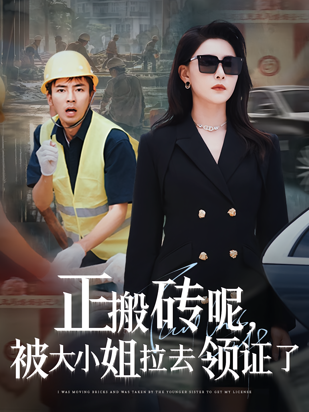 正搬砖呢，被大小姐拉去领证了 都市日常·都市·全65集 王鑫&张瀚文&许子吟