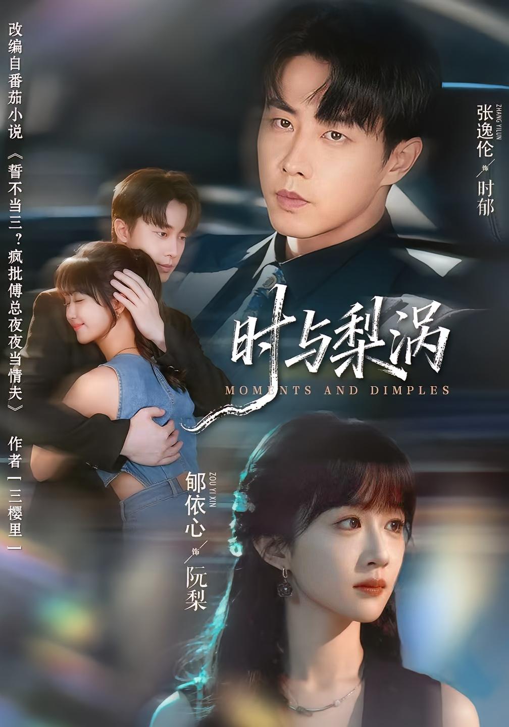 时与梨涡 都市情感·都市·全80集 张逸伦&郇依心&孙嘉政