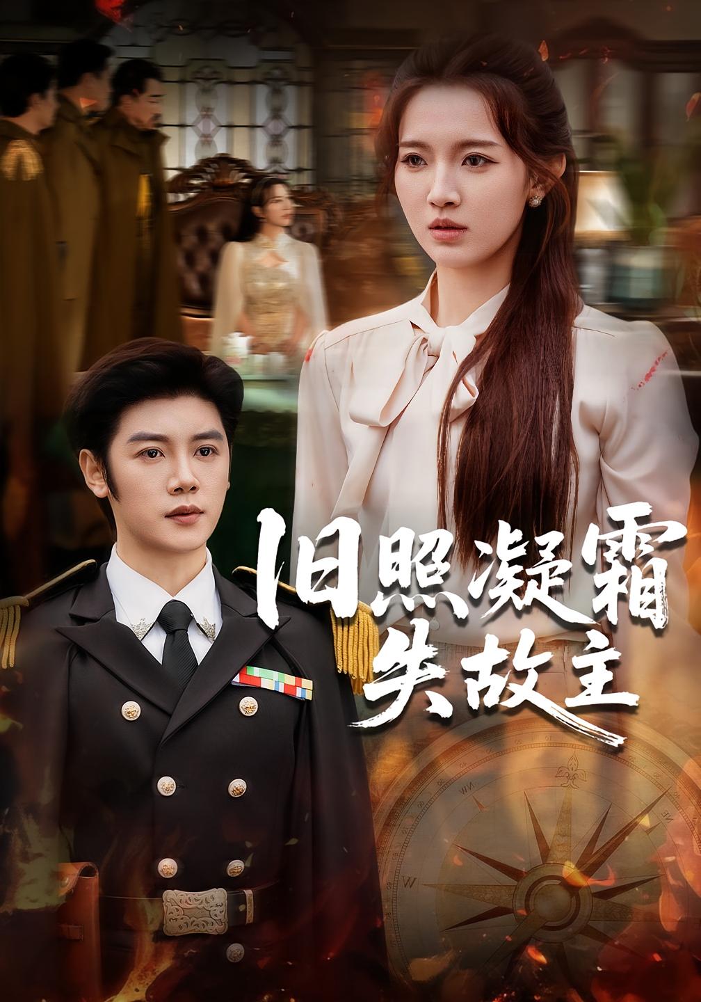 旧照凝霜失故主 打脸虐渣·剧情·全61集 戚羽佳&陈梓阳