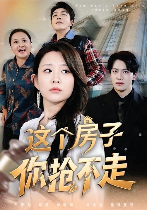 这个房子你抢不走 女性成长·马甲·全75集 李智颖&郑纪元
