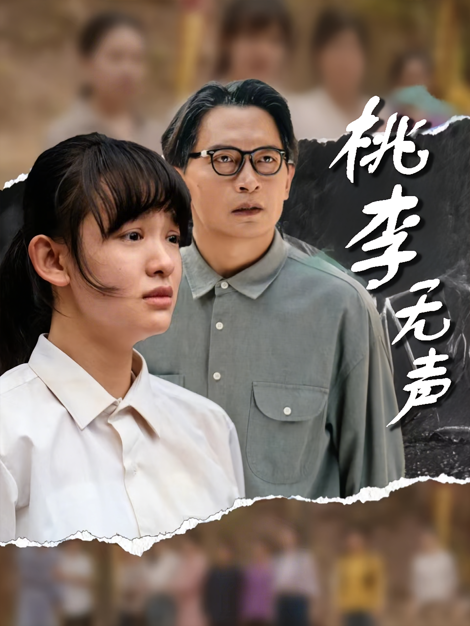 桃李无声 女性成长·女强·全40集 赵影&王咏