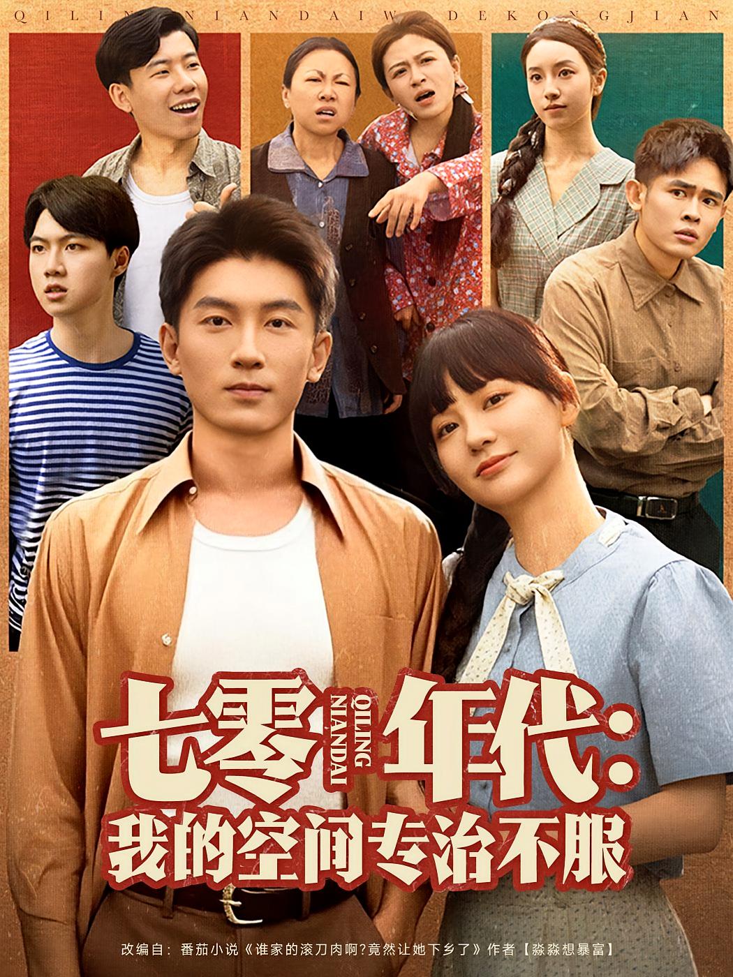 七零年代：我的空间专治不服 年代爱情·重生·全82集 曲娜&吴明宇&赵西