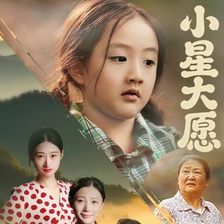 小星大愿