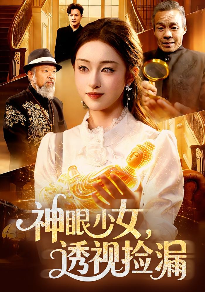 神眼少女，透视捡漏 都市脑洞·异能·全103集 涂鑫艺&董豫&大飞