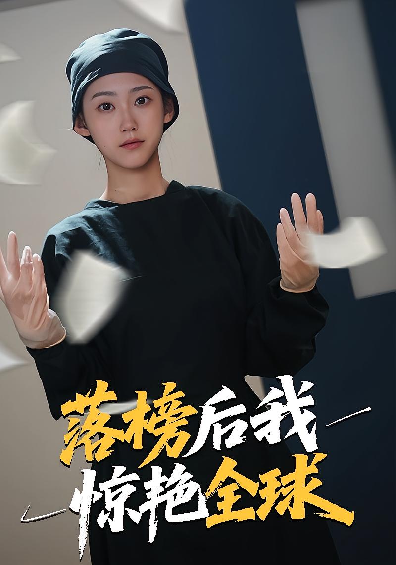 落榜后我惊艳全球 女性成长·都市·全46集 姜恺琳&魏伯祥