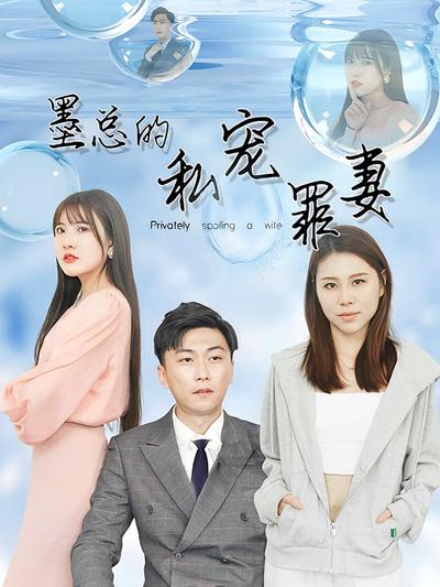 墨总的私宠罪妻封面图