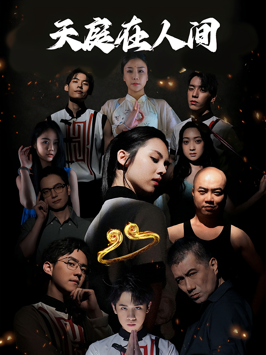 天庭在人间 打脸虐渣·奇幻爱情·全55集 邓燕妮&周文琦&方越