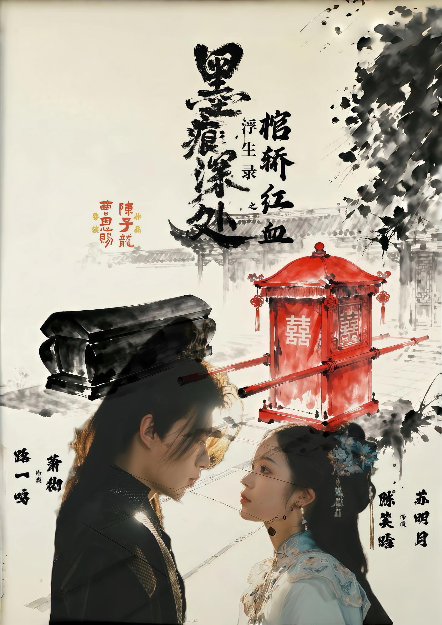 墨痕深处浮生录之棺轿红血 古风言情·公主·全21集 陈笑晗&余悦&仙仙