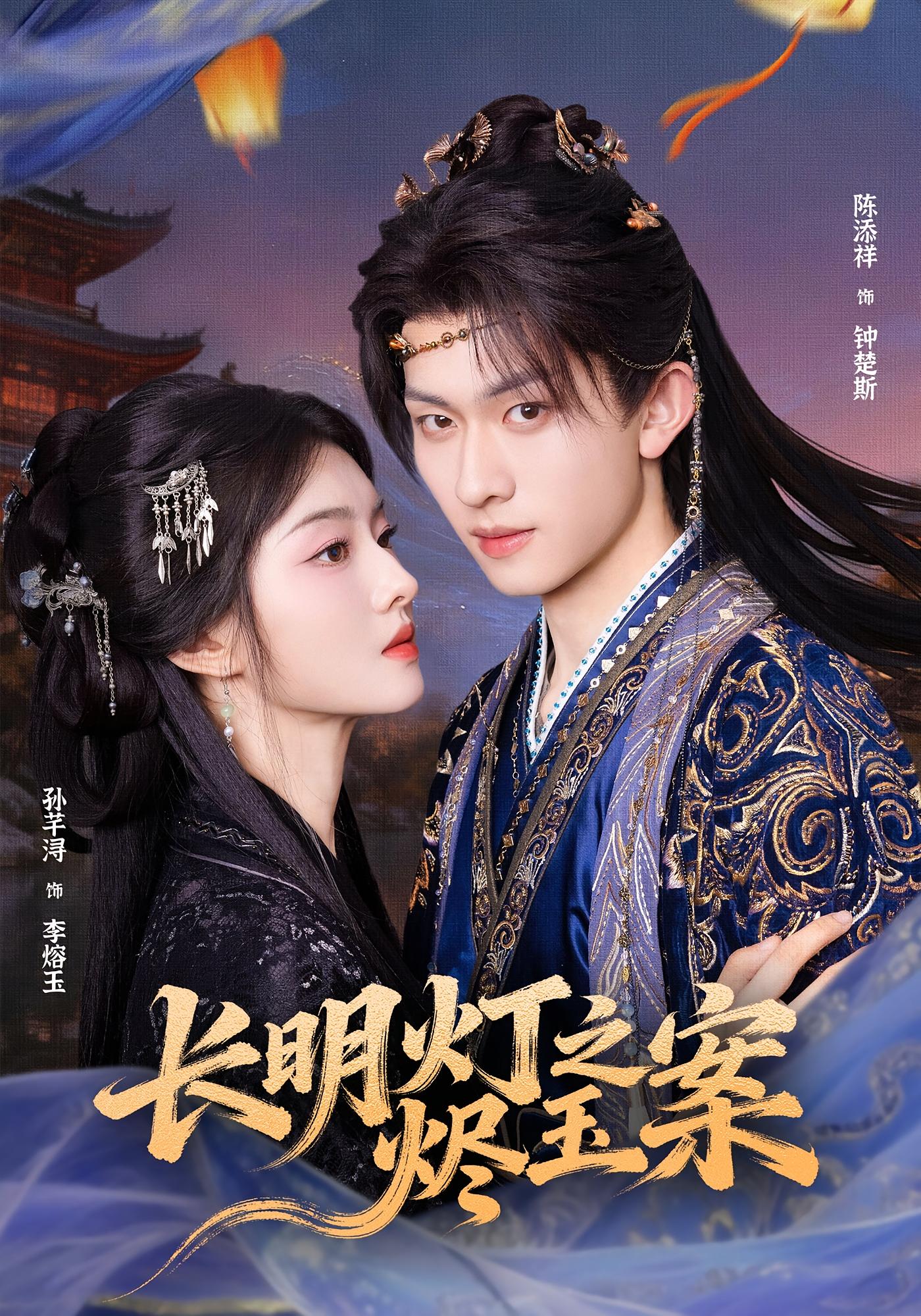 长明灯之烬玉案 宫斗宅斗·女强·全68集 孙芊浔&陈添祥&胡耀文